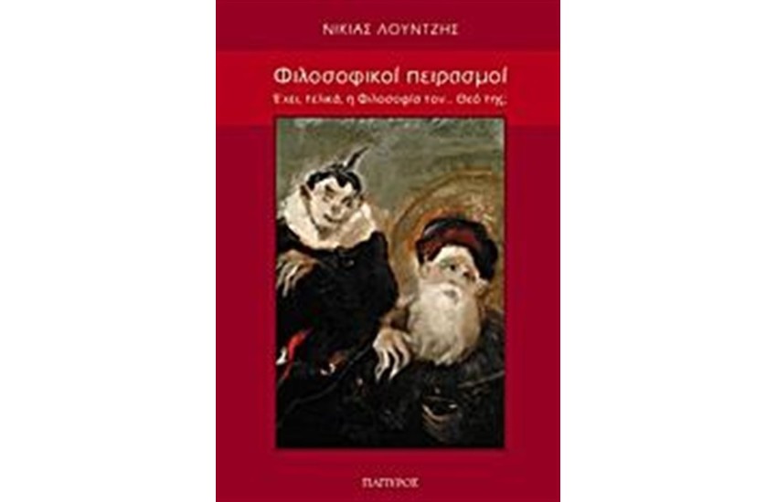 ΦΙΛΟΣΟΦΙΚΟΙ ΠΕΙΡΑΣΜΟΙ