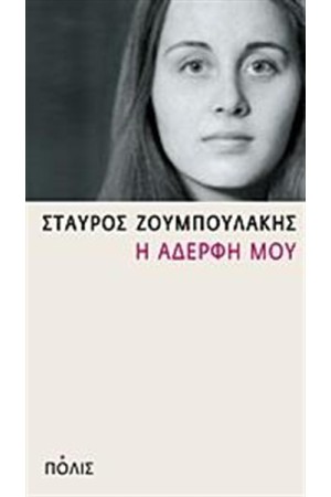 Η ΑΔΕΡΦΗ ΜΟΥ Η ΑΔΕΡΦΗ ΜΟΥ