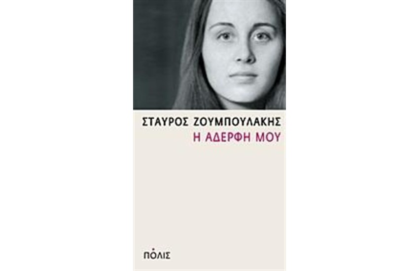 Η ΑΔΕΡΦΗ ΜΟΥ