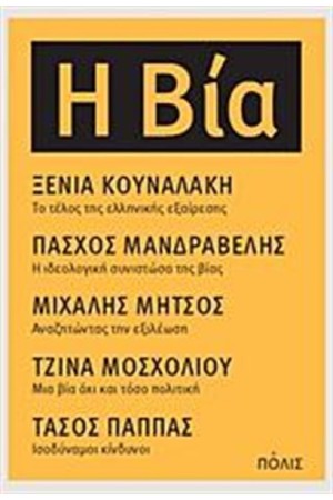 Η ΒΙΑ Η ΒΙΑ