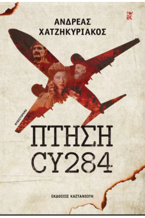 ΠΤΗΣΗ CY284