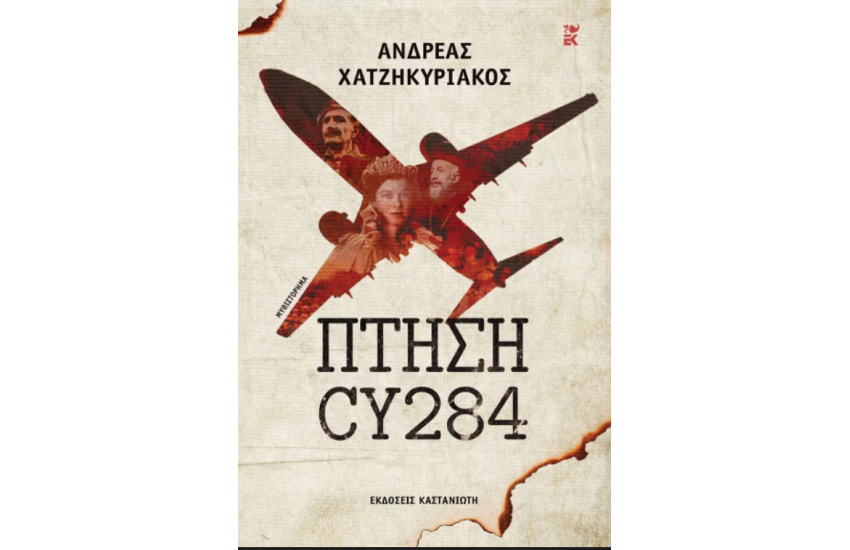 ΠΤΗΣΗ CY284