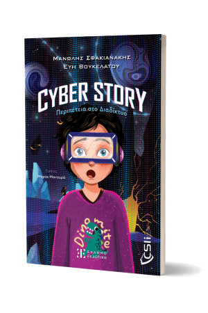 CYBER STORY: ΠΕΡΙΠΕΤΕΙΑ ΣΤΟ ΔΙΑΔΙΚΤΥΟ CYBER STORY: ΠΕΡΙΠΕΤΕΙΑ ΣΤΟ ΔΙΑΔΙΚΤΥΟ