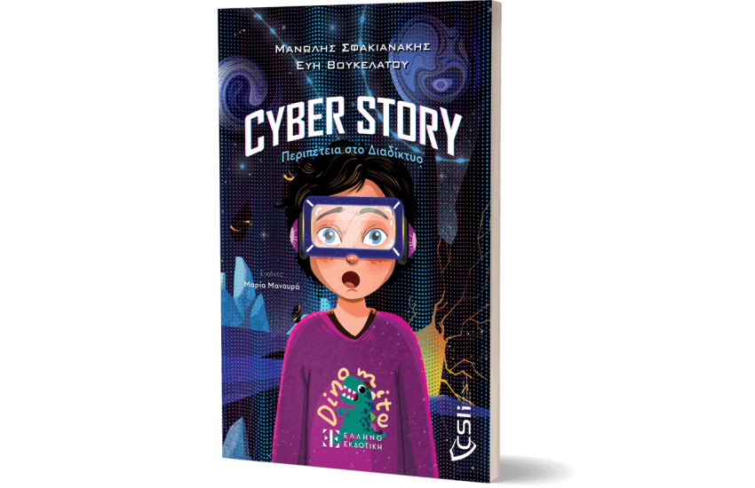 CYBER STORY: ΠΕΡΙΠΕΤΕΙΑ ΣΤΟ ΔΙΑΔΙΚΤΥΟ