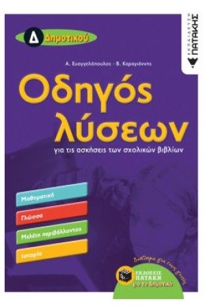 ΟΔΗΓΟΣ ΛΥΣΕΩΝ ΓΙΑ ΤΙΣ ΑΣΚΗΣΕΙΣ ΤΩΝ ΣΧΟΛΙΚΩΝ ΒΙΒΛΙΩΝ Δ' ΔΗΜΟΤΙΚΟΥ
