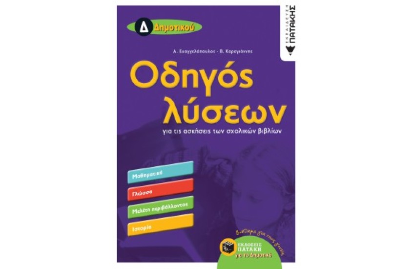 ΟΔΗΓΟΣ ΛΥΣΕΩΝ ΓΙΑ ΤΙΣ ΑΣΚΗΣΕΙΣ ΤΩΝ ΣΧΟΛΙΚΩΝ ΒΙΒΛΙΩΝ Δ' ΔΗΜΟΤΙΚΟΥ