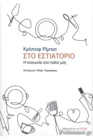 ΣΤΟ ΕΣΤΙΑΤΟΡΙΟ Η ΚΟΙΝΩΝΙΑ ΣΤΟ ΠΙΑΤΟ ΜΑΣ