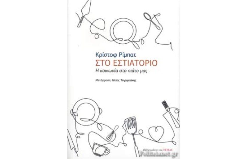 ΣΤΟ ΕΣΤΙΑΤΟΡΙΟ Η ΚΟΙΝΩΝΙΑ ΣΤΟ ΠΙΑΤΟ ΜΑΣ