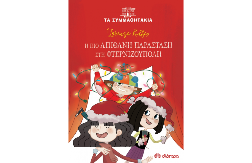 Η ΠΙΟ ΑΠΙΘΑΝΗ ΠΑΡΑΣΤΑΣΗ ΣΤΗ ΦΤΕΡΝΙΖΟΥΠΟΛΗ
