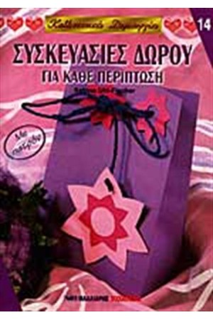 ΣΥΣΚΕΥΑΣΙΕΣ ΔΩΡΟΥ ΓΙΑ ΚΑΘΕ ΠΕΡΙΠΤΩΣΗ