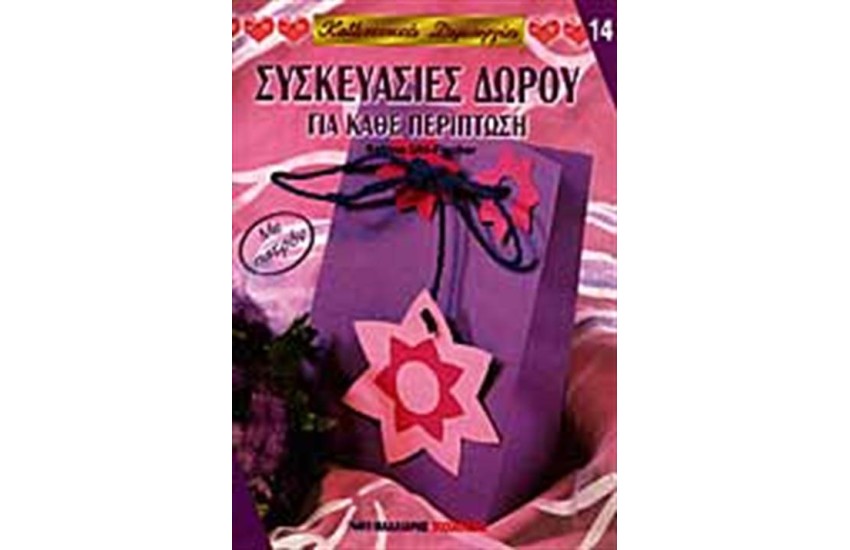 ΣΥΣΚΕΥΑΣΙΕΣ ΔΩΡΟΥ ΓΙΑ ΚΑΘΕ ΠΕΡΙΠΤΩΣΗ