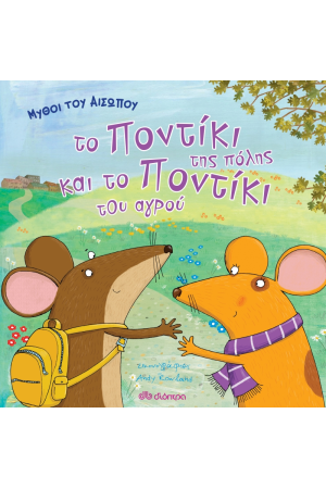 ΤΟ ΠΟΝΤΙΚΙ ΤΗΣ ΠΟΛΗΣ ΚΑΙ ΤΟ ΠΟΝΤΙΚΙ ΤΟΥ ΑΓΡΟΥ (ΜΥΘΟΙ ΤΟΥ ΑΙΣΩΠΟΥ)