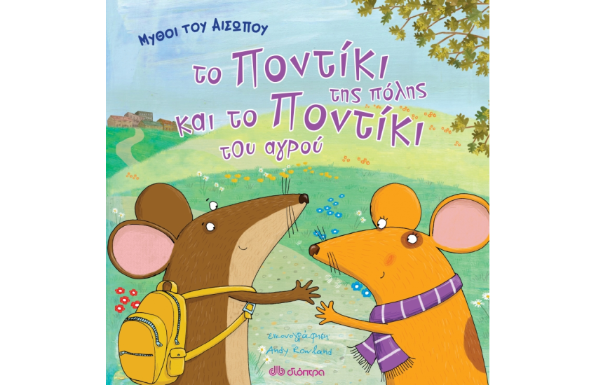 ΤΟ ΠΟΝΤΙΚΙ ΤΗΣ ΠΟΛΗΣ ΚΑΙ ΤΟ ΠΟΝΤΙΚΙ ΤΟΥ ΑΓΡΟΥ (ΜΥΘΟΙ ΤΟΥ ΑΙΣΩΠΟΥ)