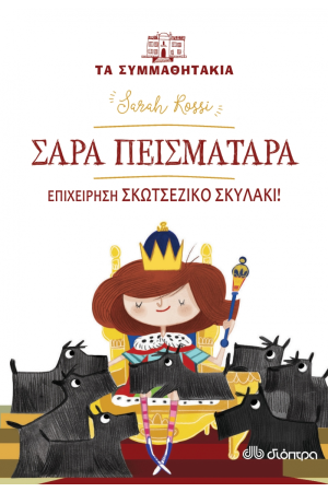 ΣΑΡΑ ΠΕΙΣΜΑΤΑΡΑ