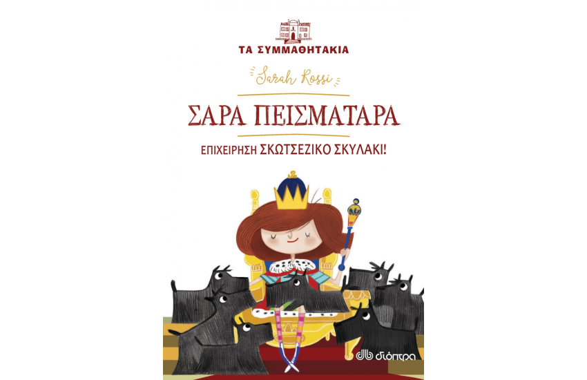 ΣΑΡΑ ΠΕΙΣΜΑΤΑΡΑ