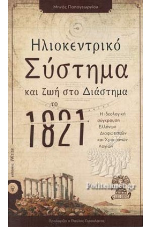 ΗΛΙΟΚΕΝΤΡΙΚΟ ΣΥΣΤΗΜΑ ΚΑΙ ΖΩΗ ΣΤΟ ΔΙΑΣΤΗΜΑ ΤΟ 1821