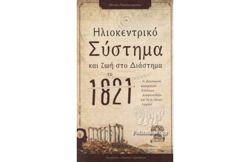 ΗΛΙΟΚΕΝΤΡΙΚΟ ΣΥΣΤΗΜΑ ΚΑΙ ΖΩΗ ΣΤΟ ΔΙΑΣΤΗΜΑ ΤΟ 1821
