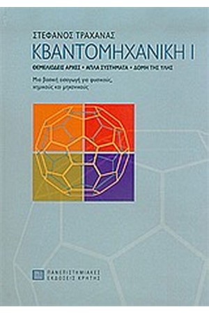 ΚΒΑΝΤΟΜΗΧΑΝΙΚΗ Ι