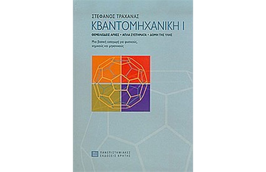 ΚΒΑΝΤΟΜΗΧΑΝΙΚΗ Ι