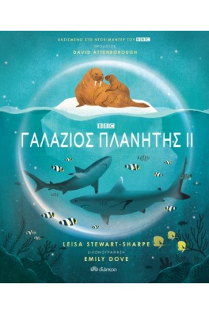 ΓΑΛΑΖΙΟΣ ΠΛΑΝΗΤΗΣ ΙΙ