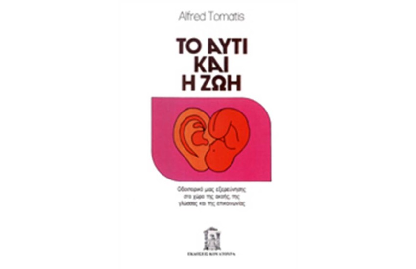 ΤΟ ΑΥΤΙ ΚΑΙ Η ΖΩΗ