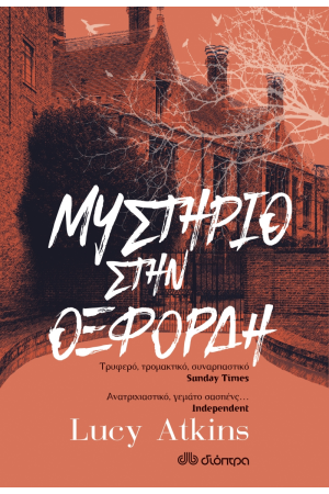 ΜΥΣΤΗΡΙΟ ΣΤΗΝ ΟΞΦΟΡΔΗ