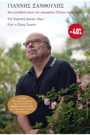 ΓΙΑΝΝΗΣ ΞΑΝΘΟΥΛΗΣ: ΤΗΝ ΚΥΡΙΑΚΗ ΕΧΟΥΜΕ ΓΑΜΟ - ΕΓΩ Ο ΣΙΜΟΣ ΣΙΜΕΩΝ