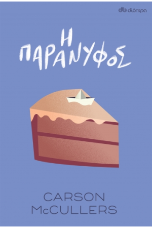 Η ΠΑΡΑΝΥΦΟΣ