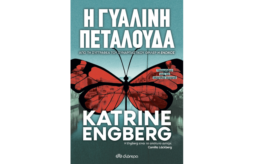 Η ΓΥΑΛΙΝΗ ΠΕΤΑΛΟΥΔΑ