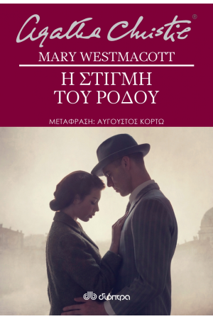 Η ΣΤΙΓΜΗ ΤΟΥ ΡΟΔΟΥ