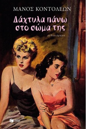 ΔΑΧΤΥΛΑ ΠΑΝΩ ΣΤΟ ΣΩΜΑ ΤΗΣ