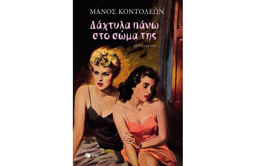 ΔΑΧΤΥΛΑ ΠΑΝΩ ΣΤΟ ΣΩΜΑ ΤΗΣ