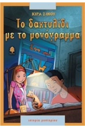 ΤΟ ΔΑΧΤΥΛΙΔΙ ΜΕ ΤΟ ΜΟΝΟΓΡΑΜΜΑ