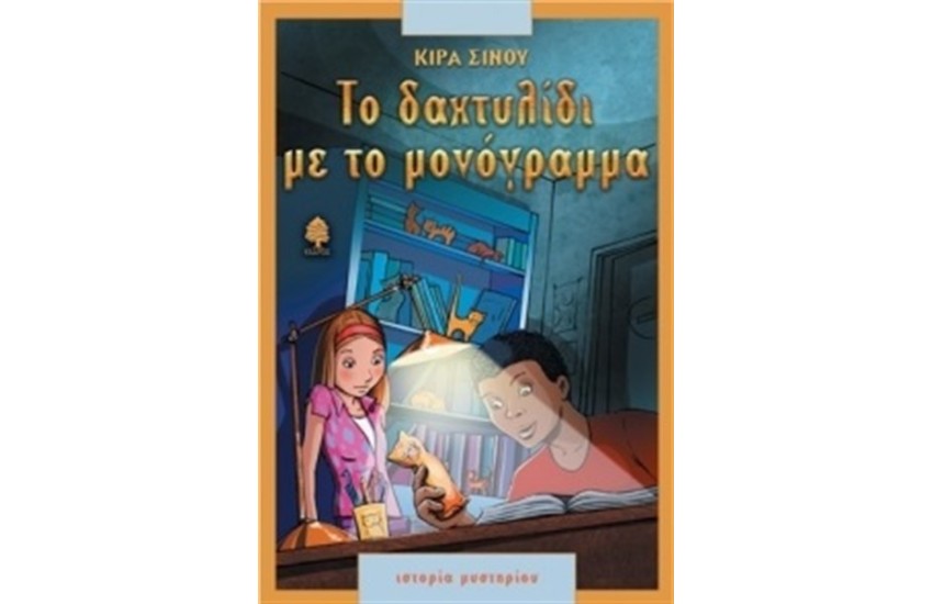ΤΟ ΔΑΧΤΥΛΙΔΙ ΜΕ ΤΟ ΜΟΝΟΓΡΑΜΜΑ
