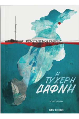 Η ΤΥΧΕΡΗ ΔΑΦΝΗ