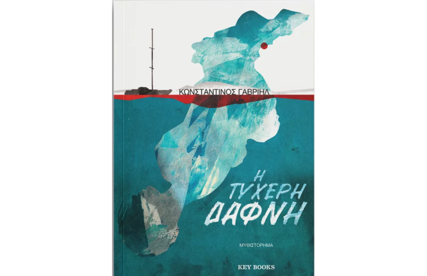 Η ΤΥΧΕΡΗ ΔΑΦΝΗ