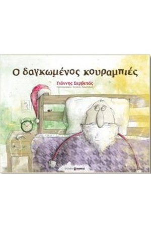 Ο ΔΑΓΚΩΜΕΝΟΣ ΚΟΥΡΑΜΠΙΕΣ