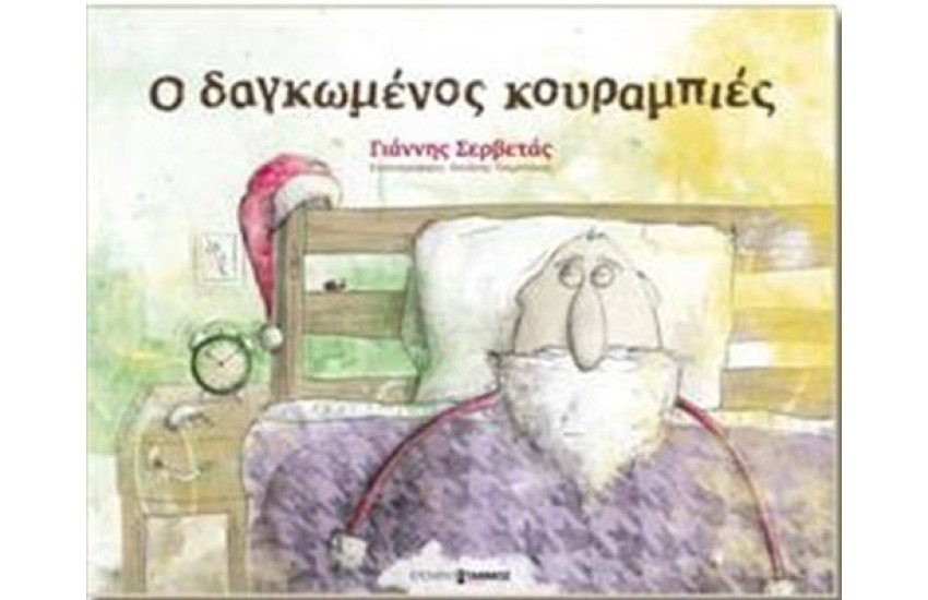 Ο ΔΑΓΚΩΜΕΝΟΣ ΚΟΥΡΑΜΠΙΕΣ