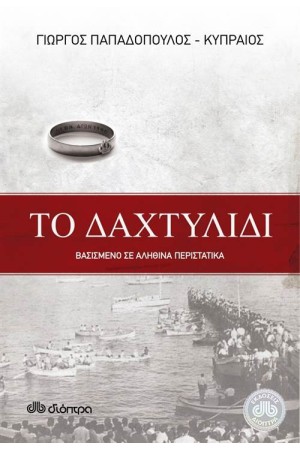 ΔΑΧΤΥΛΙΔΙ ΔΑΧΤΥΛΙΔΙ