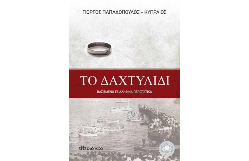 ΔΑΧΤΥΛΙΔΙ