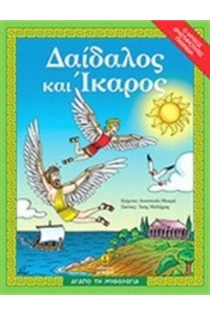 ΔΑΙΔΑΛΟΣ ΚΑΙ ΙΚΑΡΟΣ ΔΑΙΔΑΛΟΣ ΚΑΙ ΙΚΑΡΟΣ
