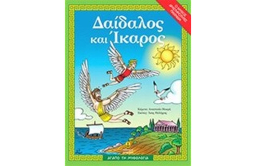 ΔΑΙΔΑΛΟΣ ΚΑΙ ΙΚΑΡΟΣ
