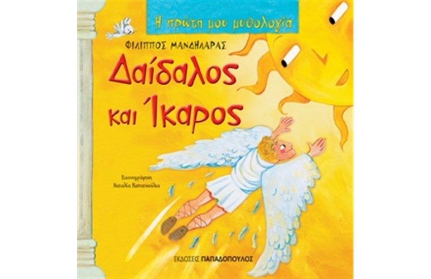 ΔΑΙΔΑΛΟΣ ΚΑΙ ΙΚΑΡΟΣ