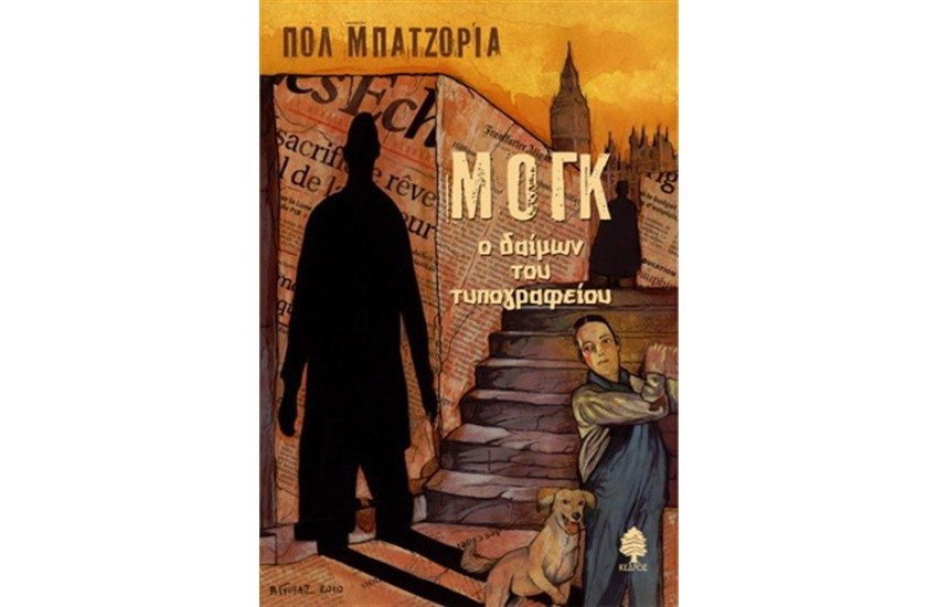 ΜΟΓΚ Ο ΔΑΙΜΩΝ ΤΟΥ ΤΥΠΟΓΡΑΦΕΙΟΥ