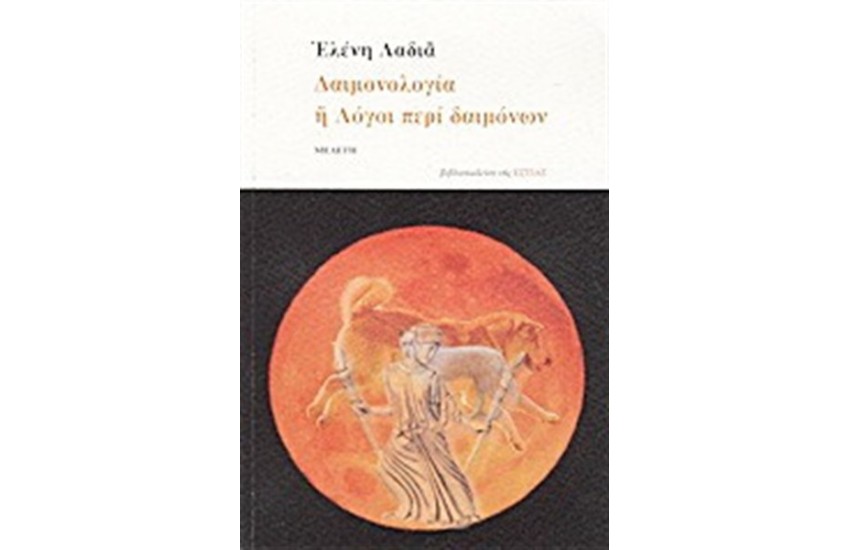 ΔΑΙΜΟΝΟΛΟΓΙΑ Ή ΛΟΓΟΙ ΠΕΡΙ ΔΑΙΜΟΝΩΝ