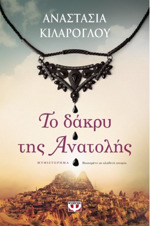 ΤΟ ΔΑΚΡΥ ΤΗΣ ΑΝΑΤΟΛΗΣ