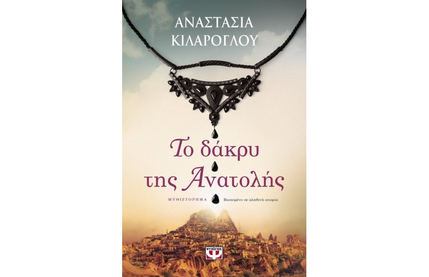 ΤΟ ΔΑΚΡΥ ΤΗΣ ΑΝΑΤΟΛΗΣ