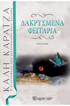 ΔΑΚΡΥΣΜΕΝΑ ΦΕΓΓΑΡΙΑ ΔΑΚΡΥΣΜΕΝΑ ΦΕΓΓΑΡΙΑ