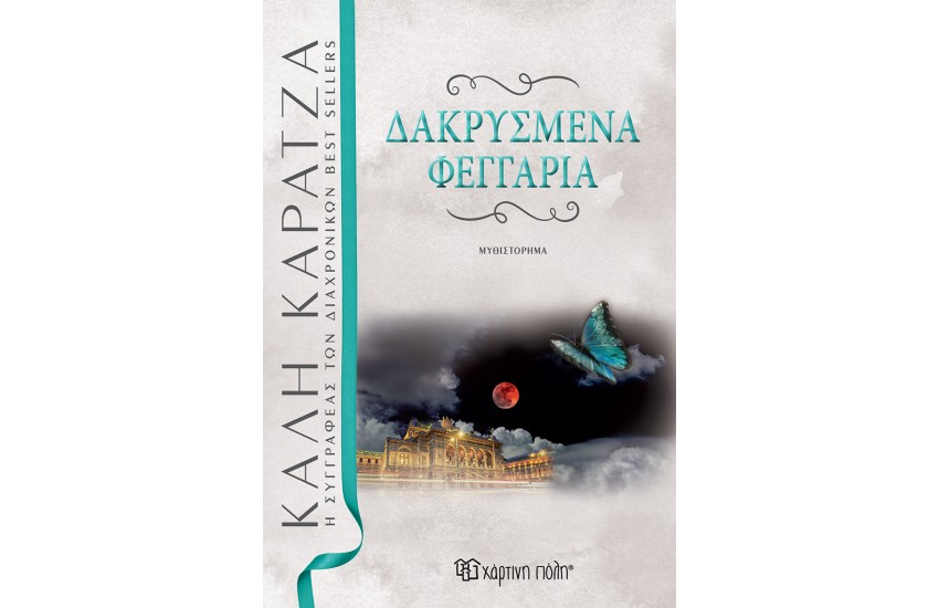 ΔΑΚΡΥΣΜΕΝΑ ΦΕΓΓΑΡΙΑ