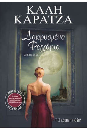 ΔΑΚΡΥΣΜΕΝΑ ΦΕΓΓΑΡΙΑ (ΕΠΑΝΕΚΔΟΣΗ) ΔΑΚΡΥΣΜΕΝΑ ΦΕΓΓΑΡΙΑ (ΕΠΑΝΕΚΔΟΣΗ)